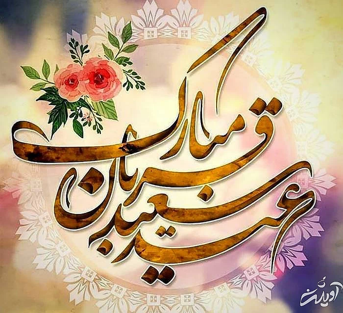عید قربان